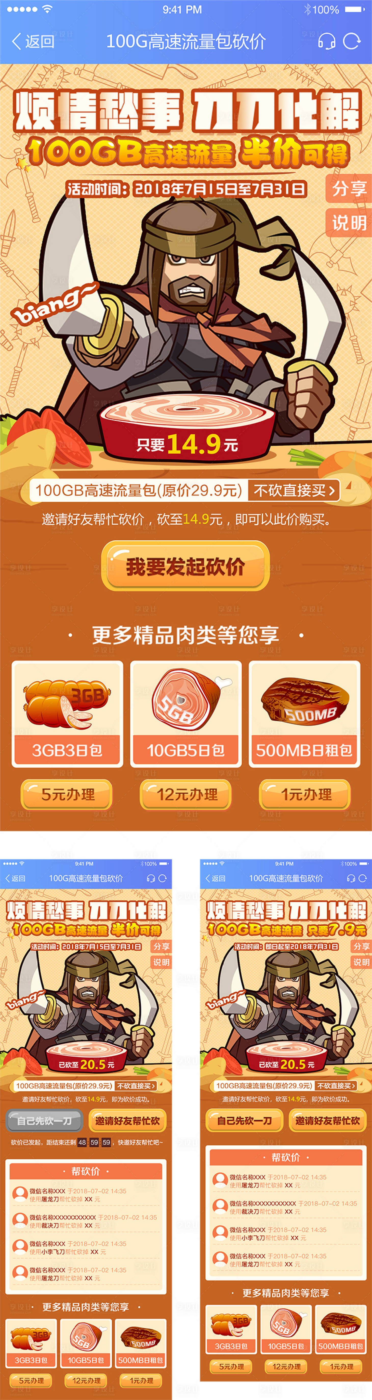 源文件下載【享設計】搜索編號：37190012427771032【高速流量包砍價H5活動頁系列海報】