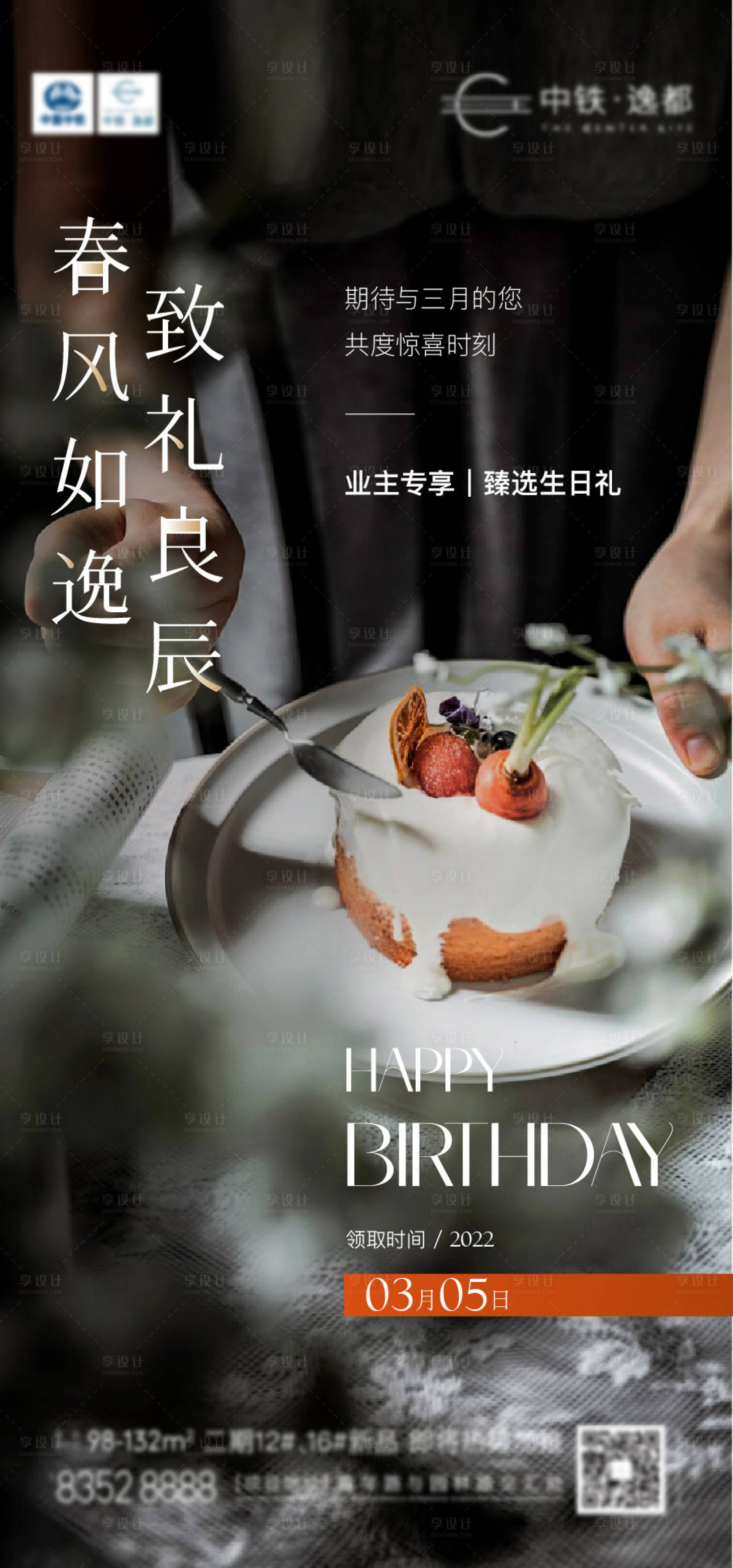 源文件下載【享設計】搜索編號：81260012310178487【地產業主生日海報】