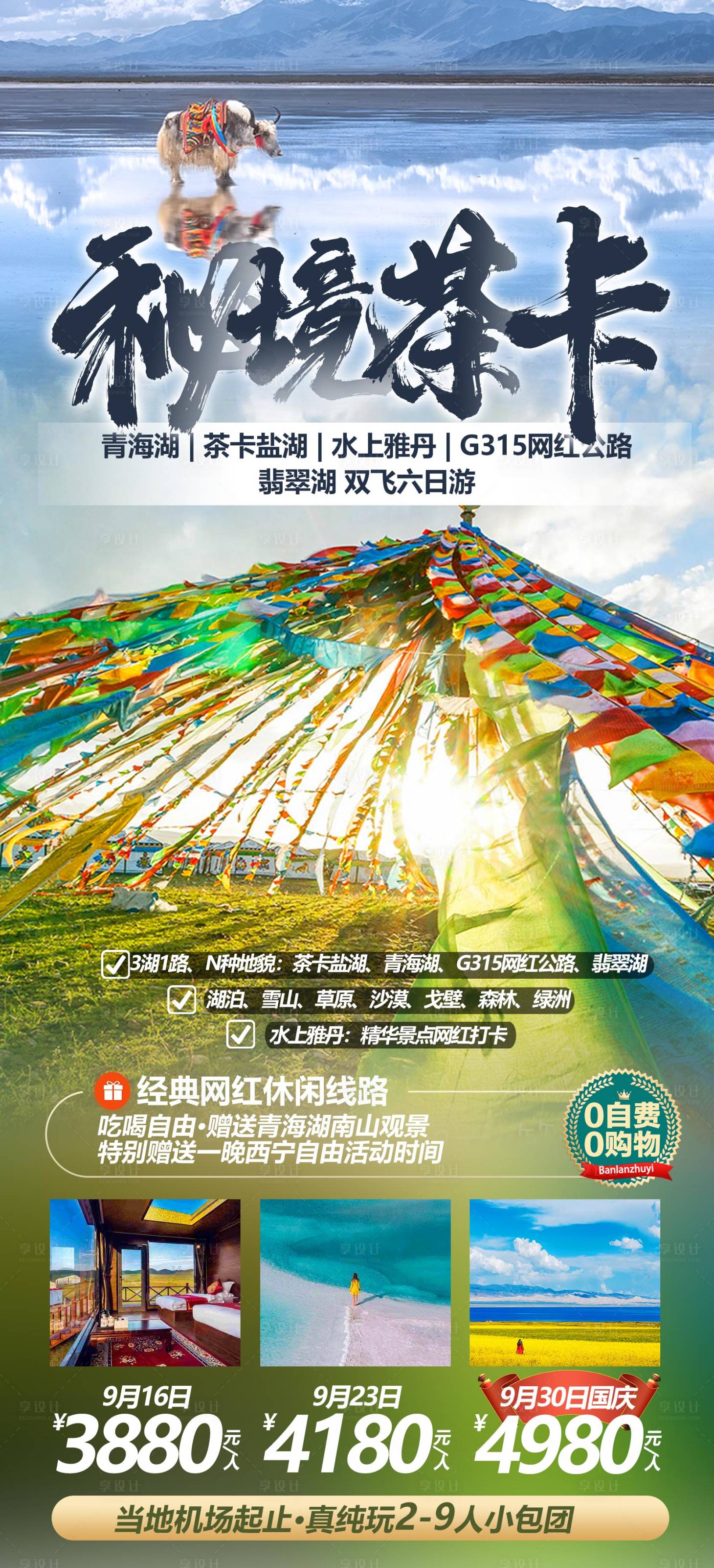 源文件下載【享設計】搜索編號：13360012419094871【甘青旅游海報】