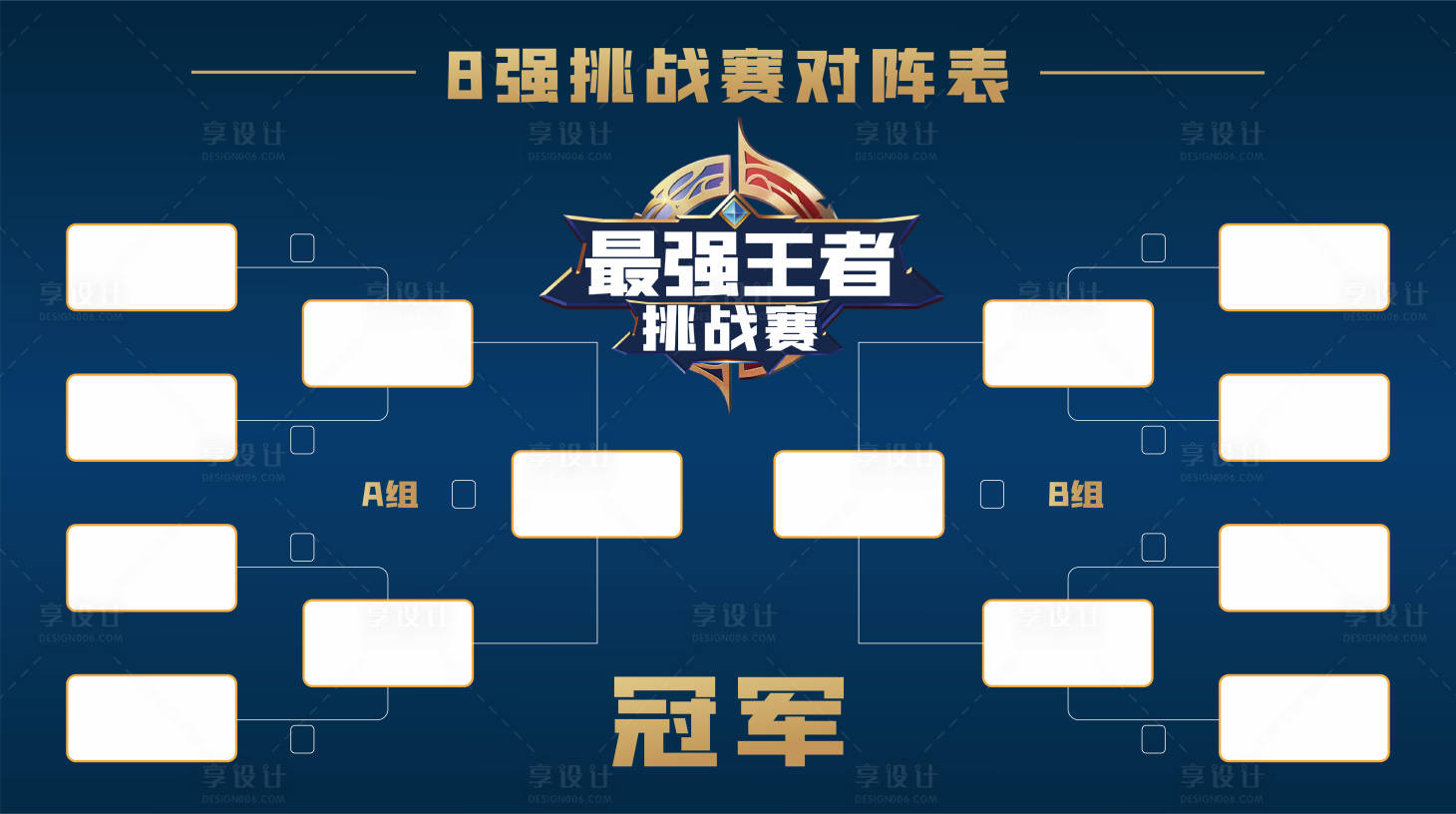 源文件下載【享設(shè)計(jì)】搜索編號(hào)：83520012277104489【比賽對(duì)陣表】