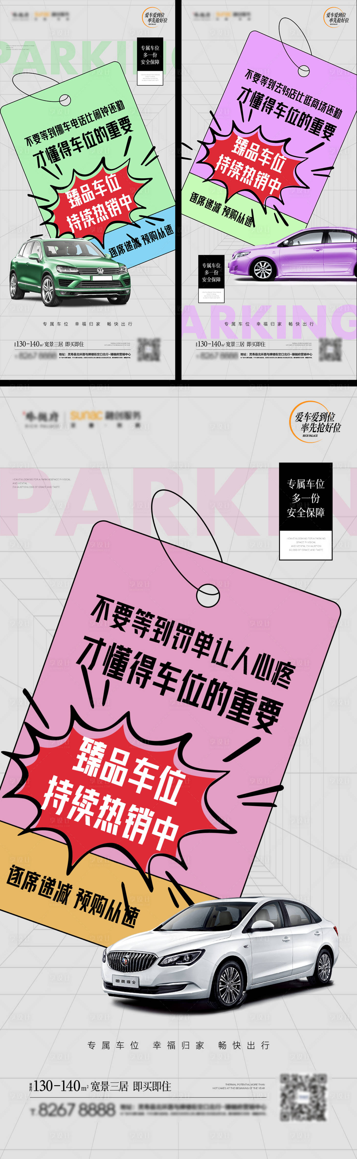 源文件下載【享設計】搜索編號：99260012384453054【地產車位促銷海報】