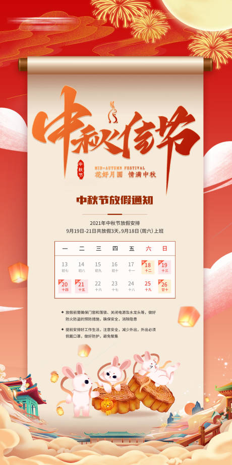 源文件下载【中秋放假通知海报】编号：70450012133596959