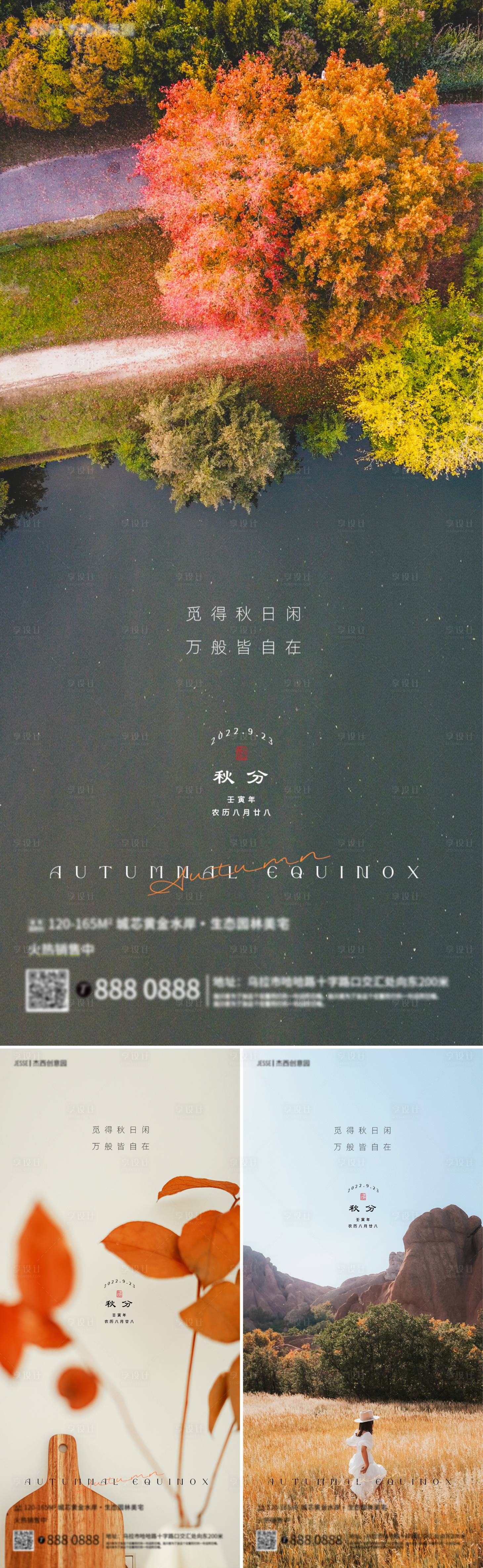 源文件下载【地产秋分节气海报】编号：85220012020152033