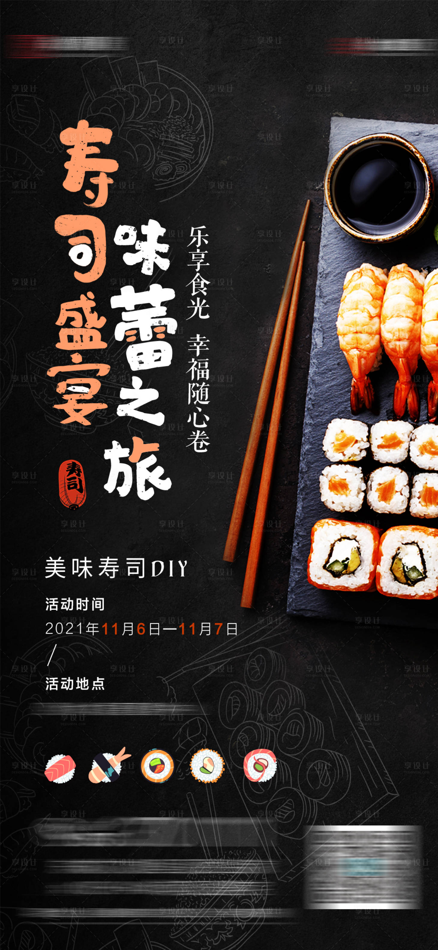 源文件下载【享设计】搜索编号：29860012375917639【寿司DIY活动海报】