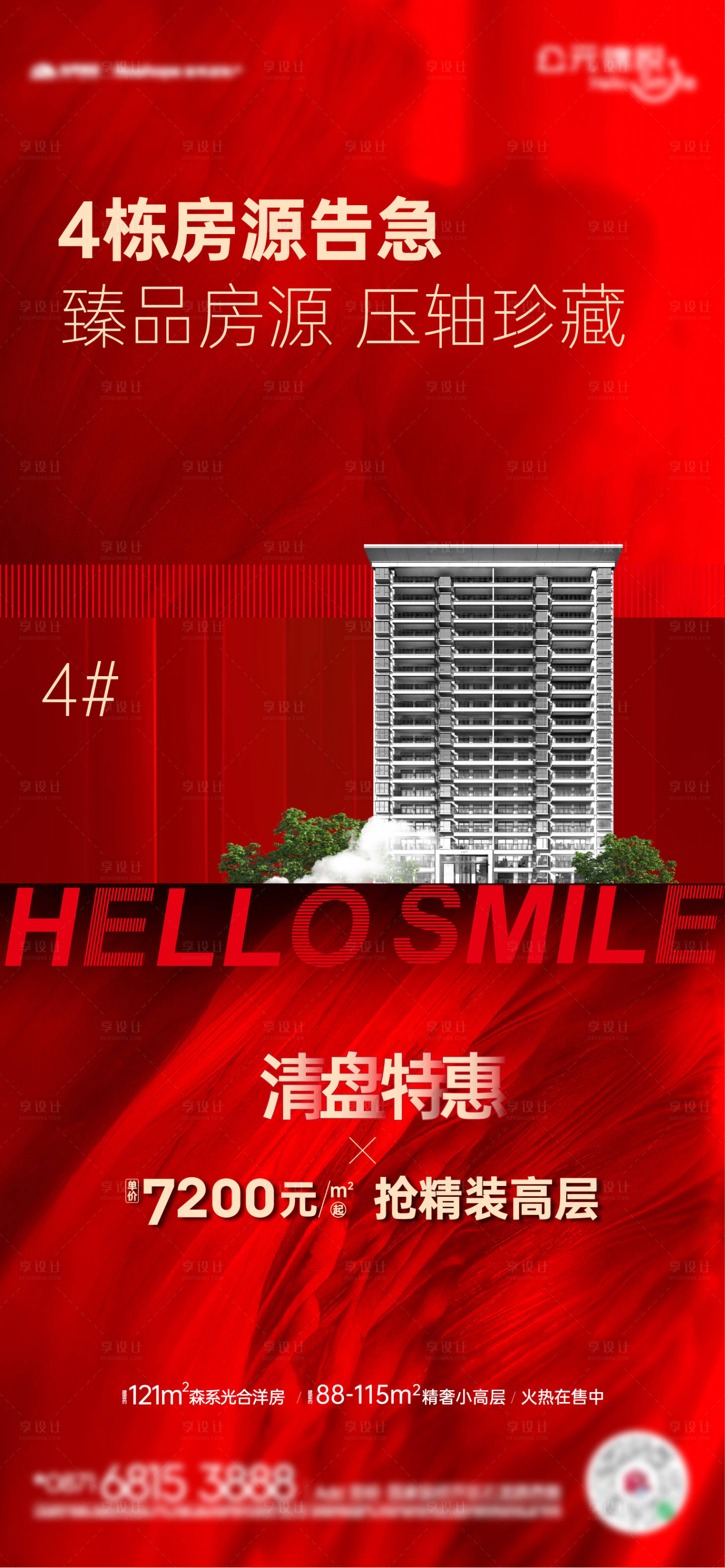 源文件下載【享設(shè)計(jì)】搜索編號(hào)：17430012298173406【樓棟售罄海報(bào)】