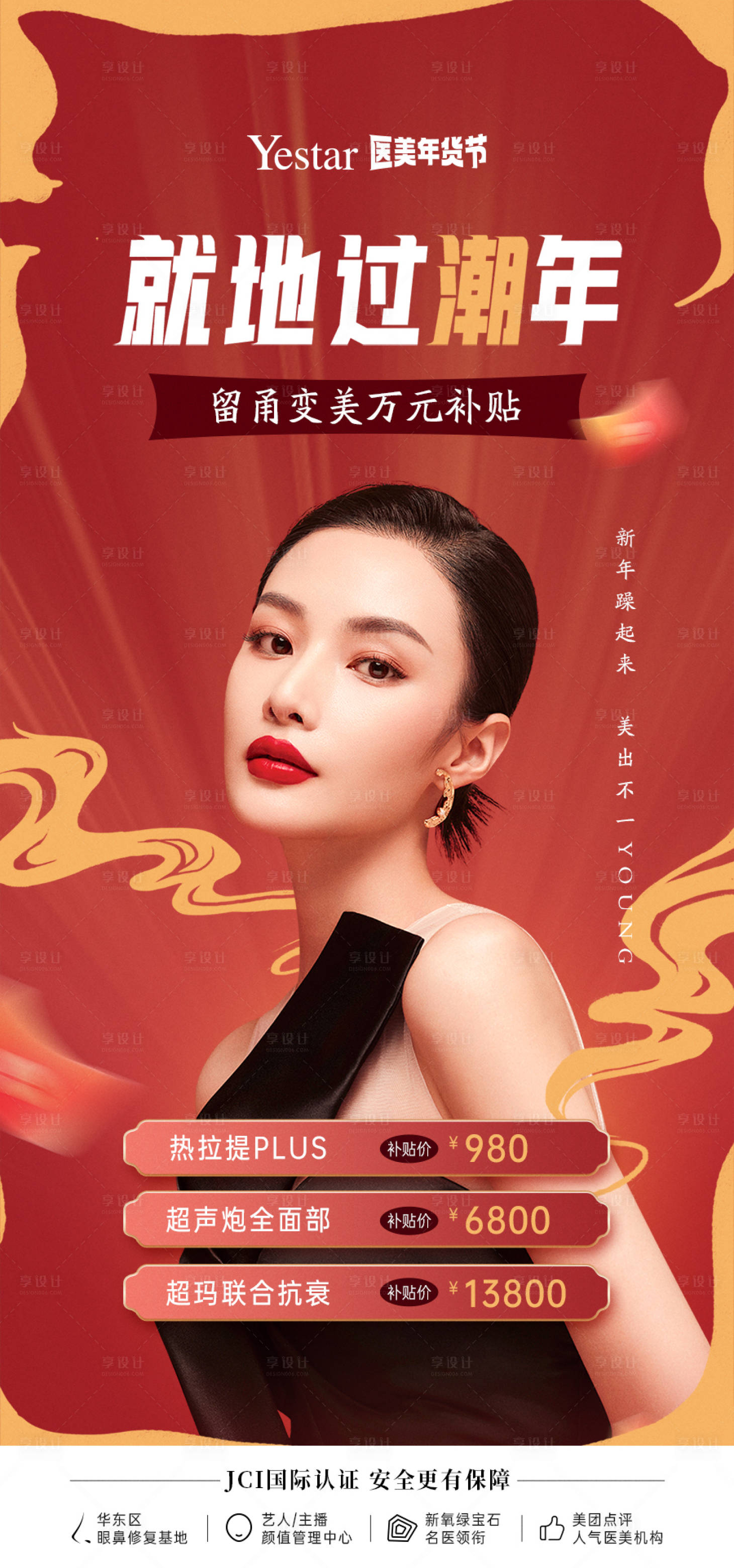 源文件下载【医美年货节海报】编号：49950012250293096