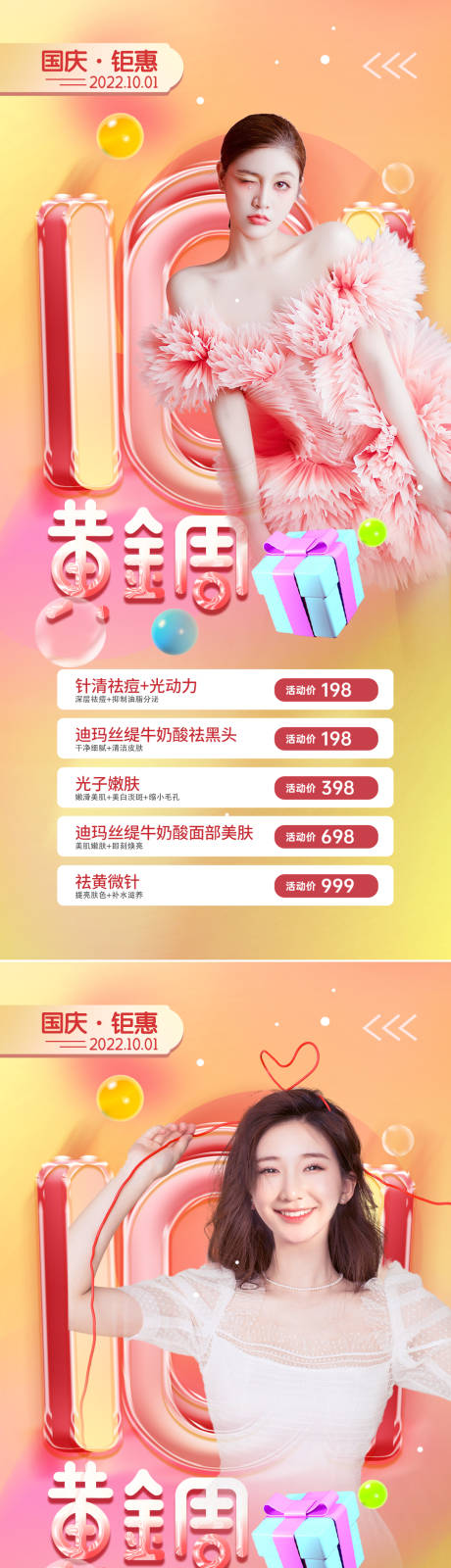 源文件下载【享设计】搜索编号：69560012384776457【医美国庆促销海报】