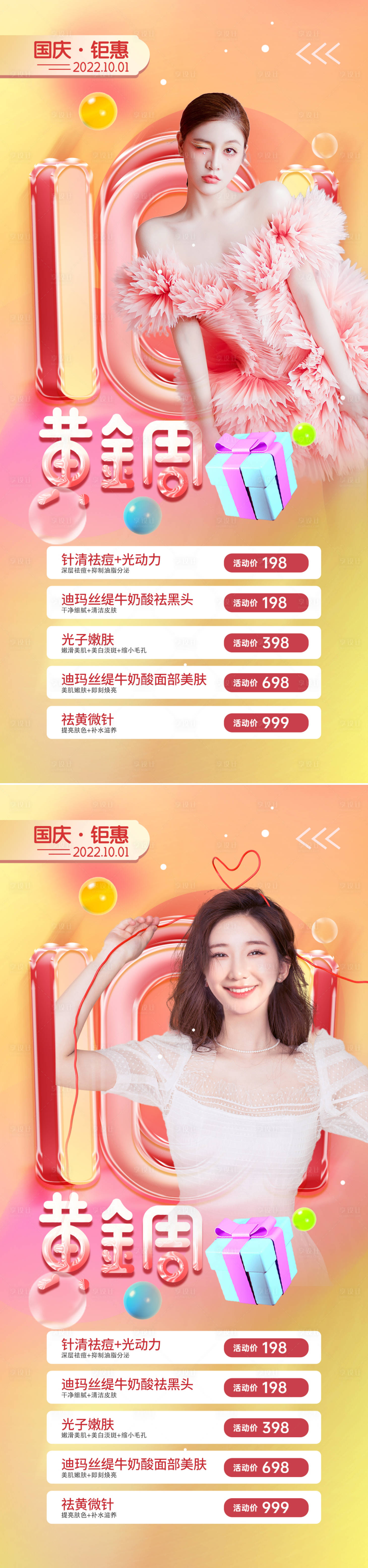源文件下载【享设计】搜索编号：69560012384776457【医美国庆促销海报】