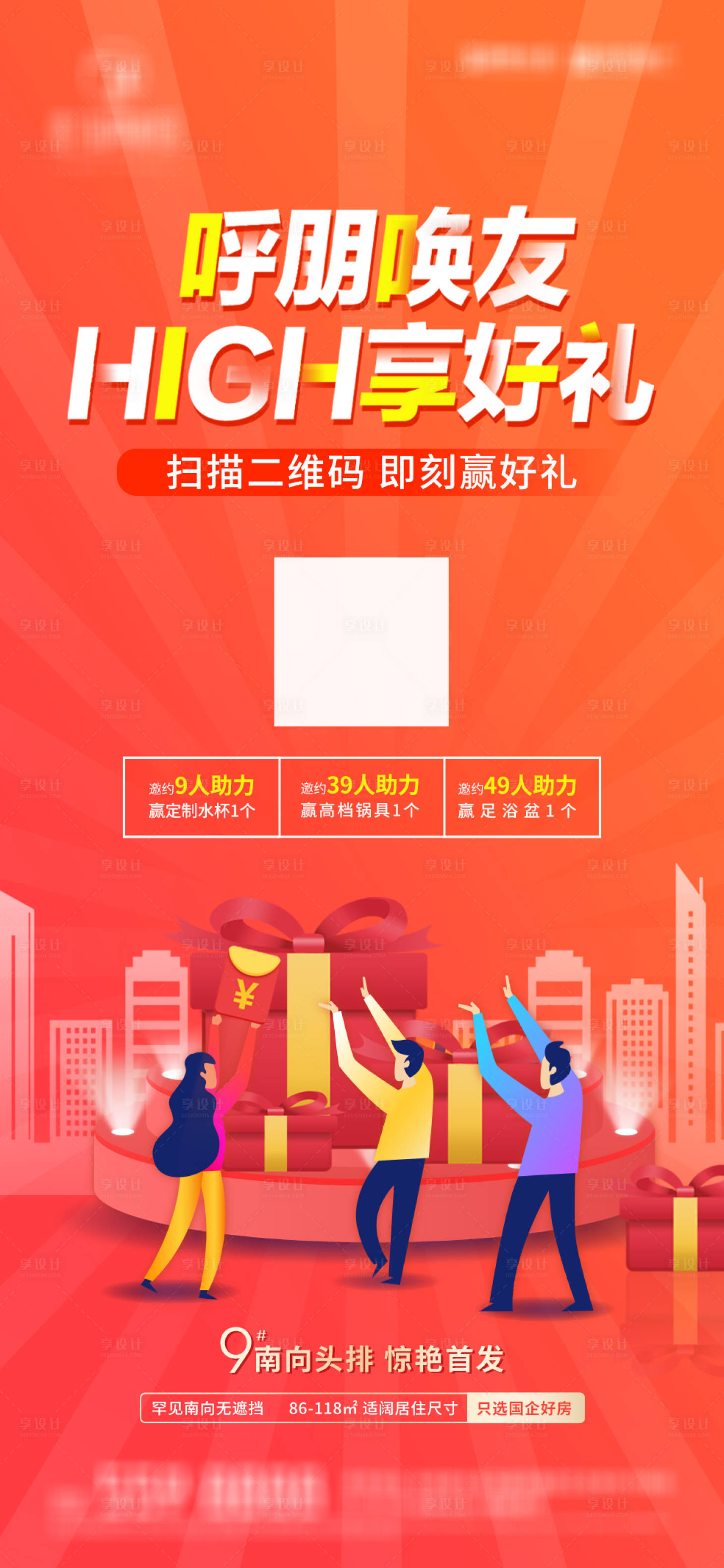 源文件下載【享設計】搜索編號：53720012081381328【呼朋喚友-high享好禮】