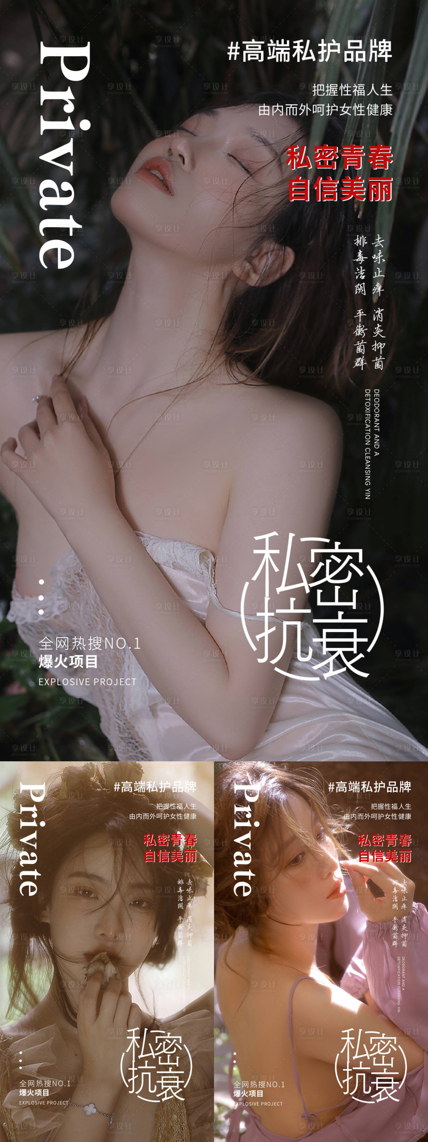 源文件下载【享设计】搜索编号：91490012100755596【私密抗衰海报】