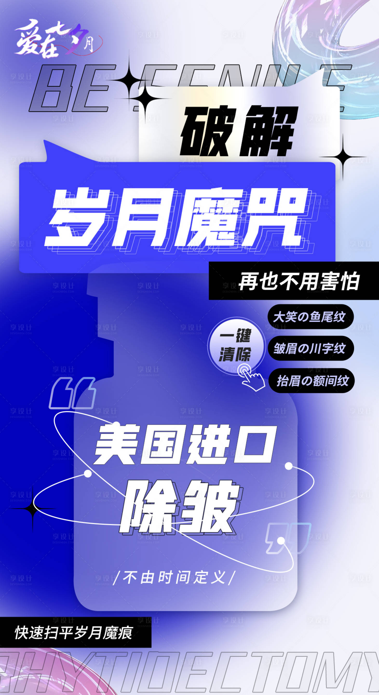 源文件下载【享设计】搜索编号：23150012498408348【医美除皱海报】