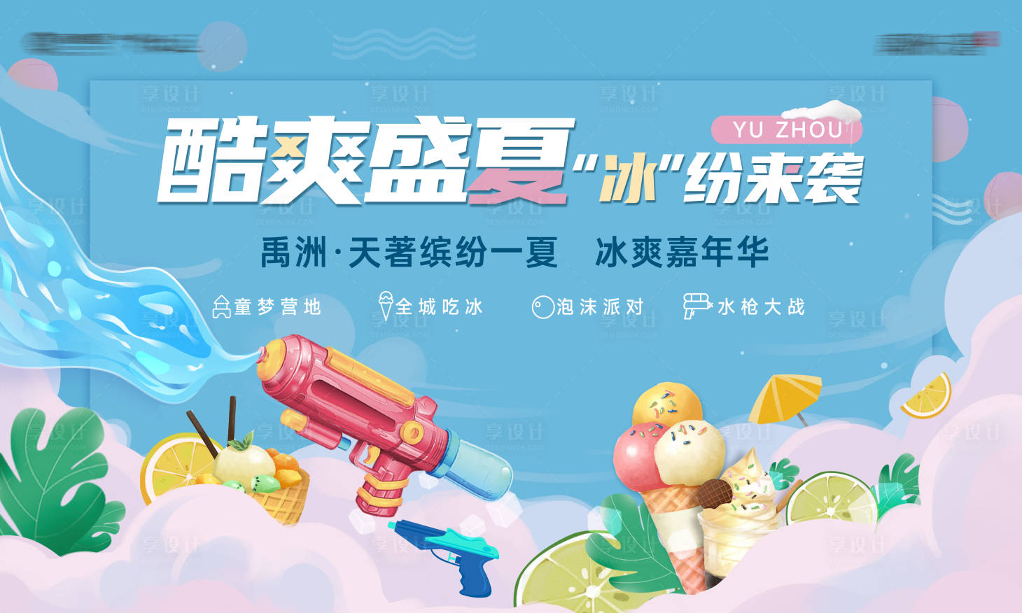 源文件下載【享設(shè)計(jì)】搜索編號(hào)：14840012109235222【夏季吃冰活動(dòng)主畫面背景板】