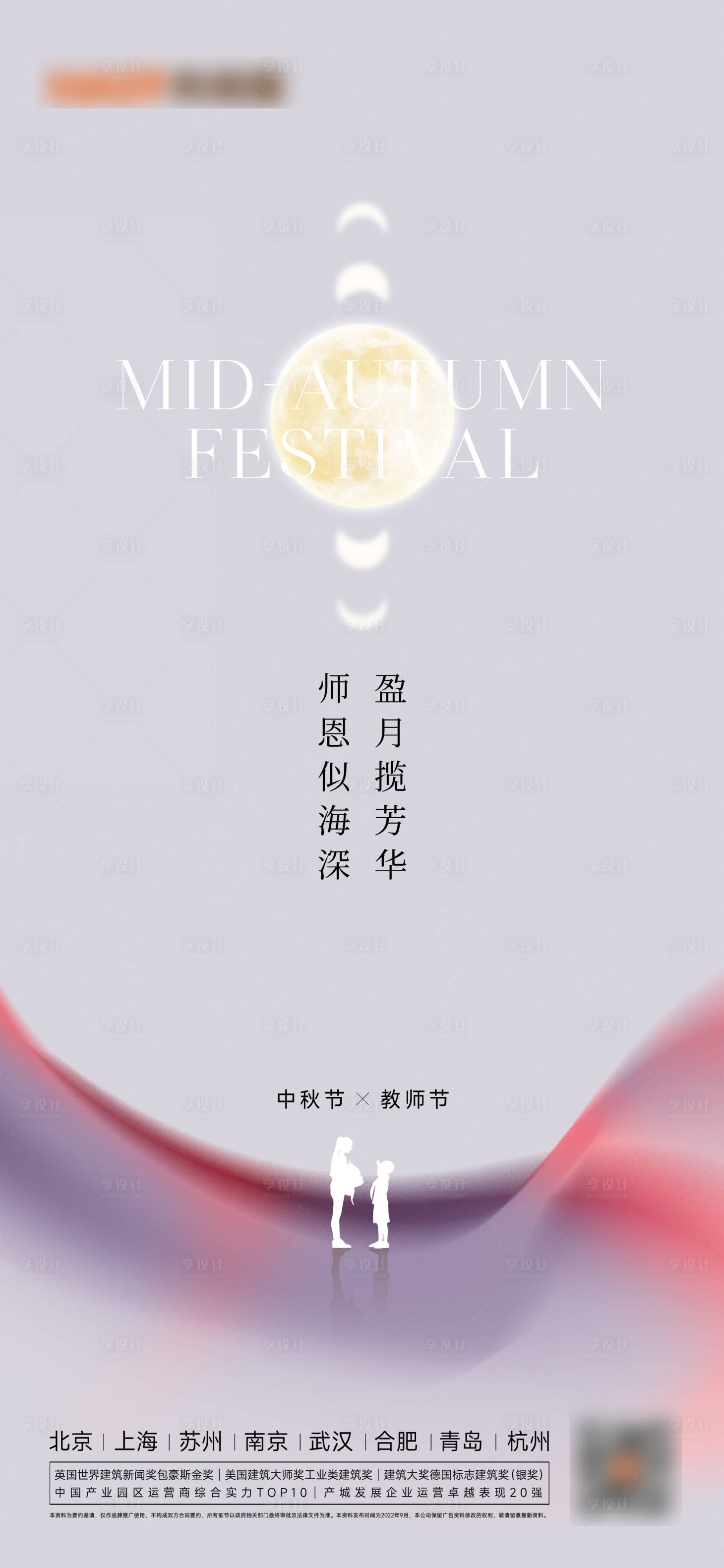 源文件下载【中秋节教师节海报】编号：20220907013624479