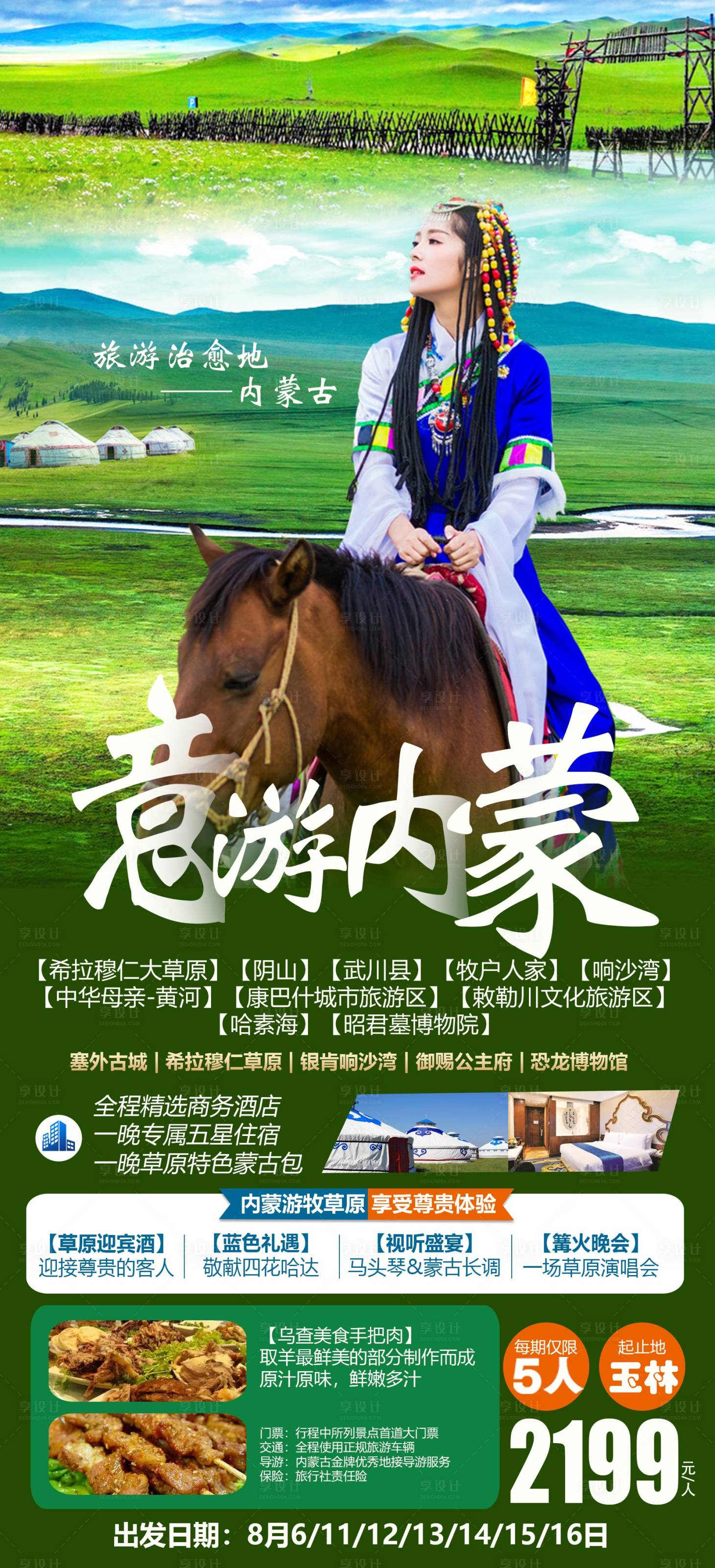 源文件下载【享设计】搜索编号：96170012414049135【内蒙旅游海报】