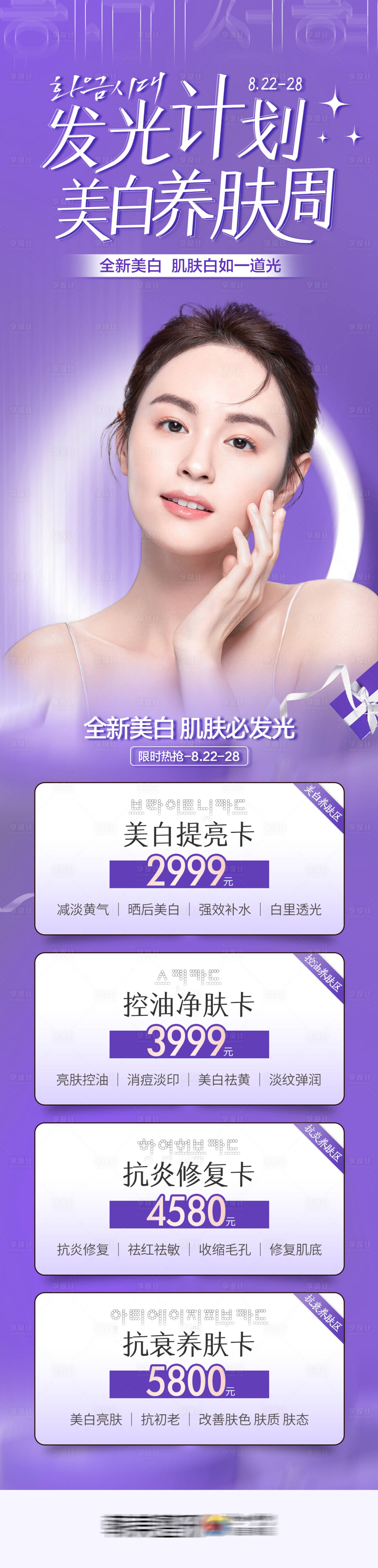 源文件下载【享设计】搜索编号：56580012014502751【美容发光计划美白养肤周美肤爆品套餐】