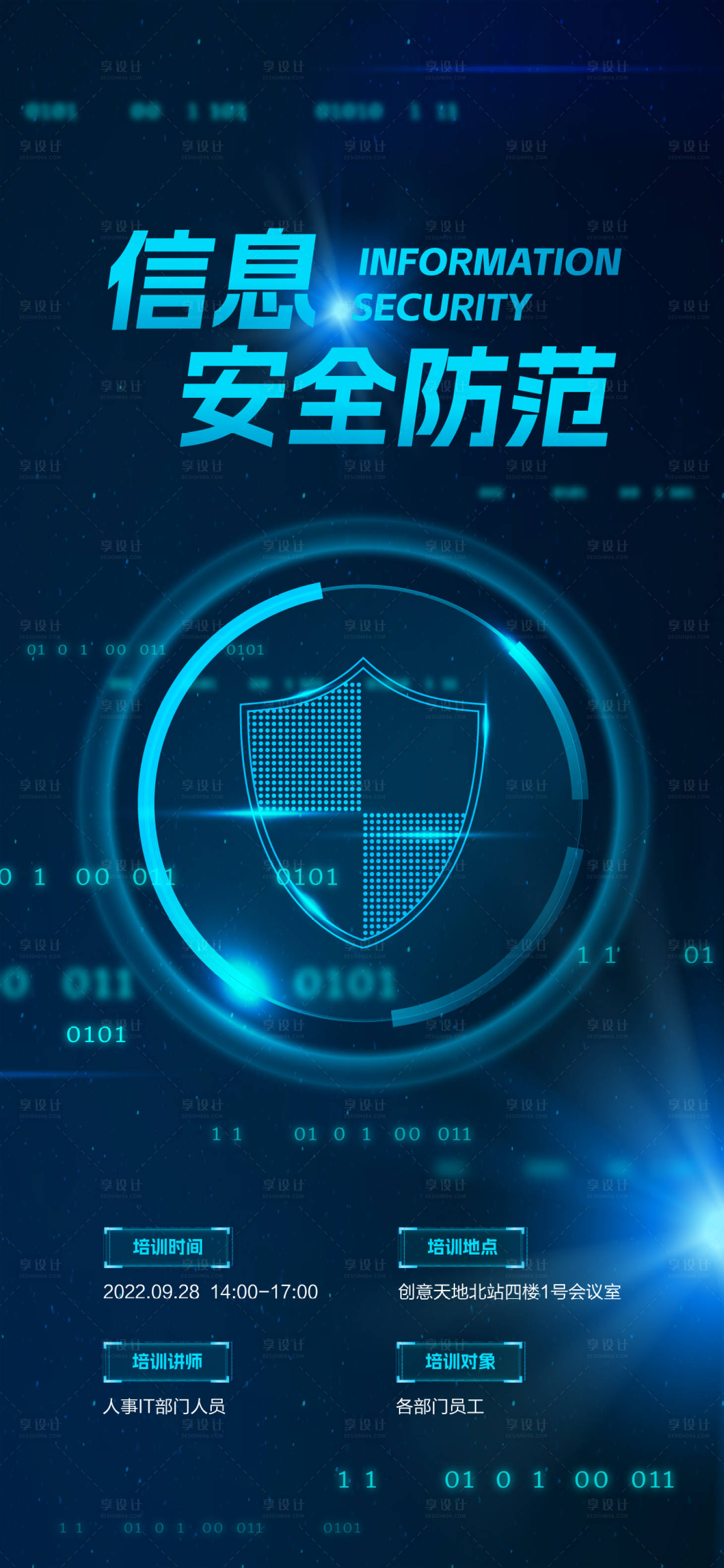 源文件下载【网络信息安全防护海报】编号：51330012459101916