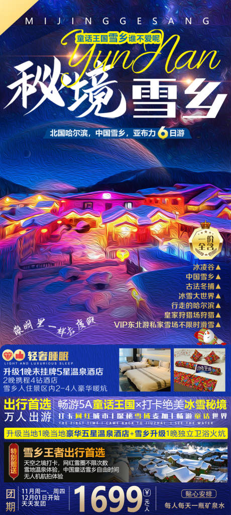 源文件下载【中国雪乡秘境体验旅游海报】编号：87020012097193594