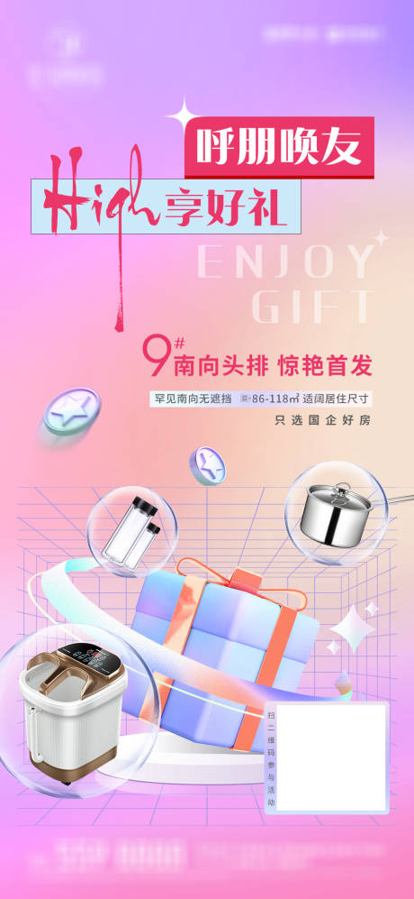 源文件下載【享設計】搜索編號：15170012080968908【呼朋喚友high享好禮繽紛海報】