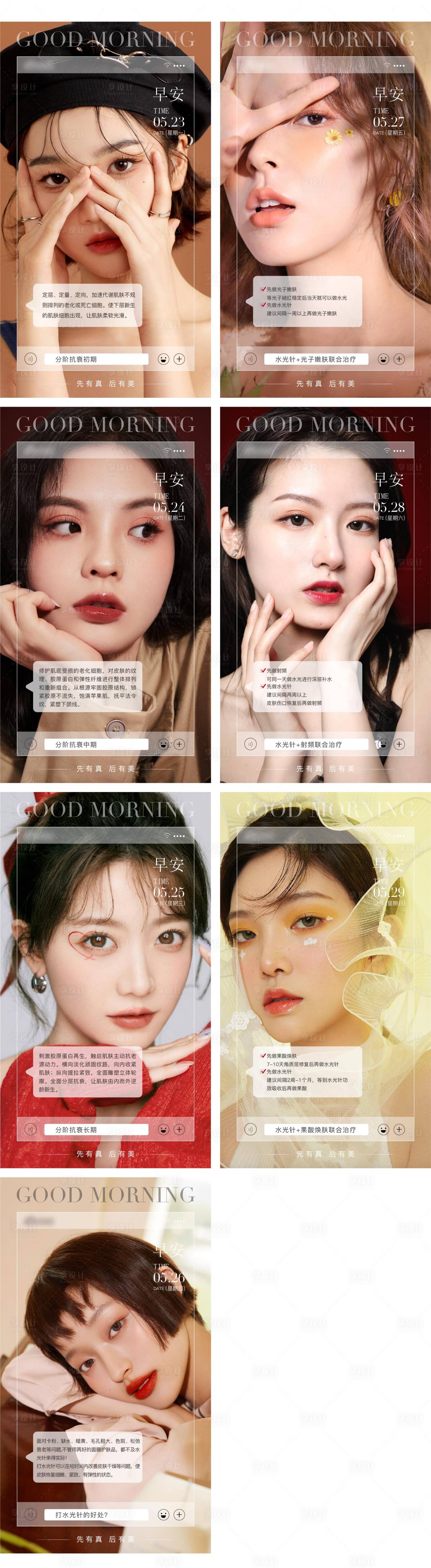 源文件下载【享设计】搜索编号：70410012261221395【医美早晚安系列海报】