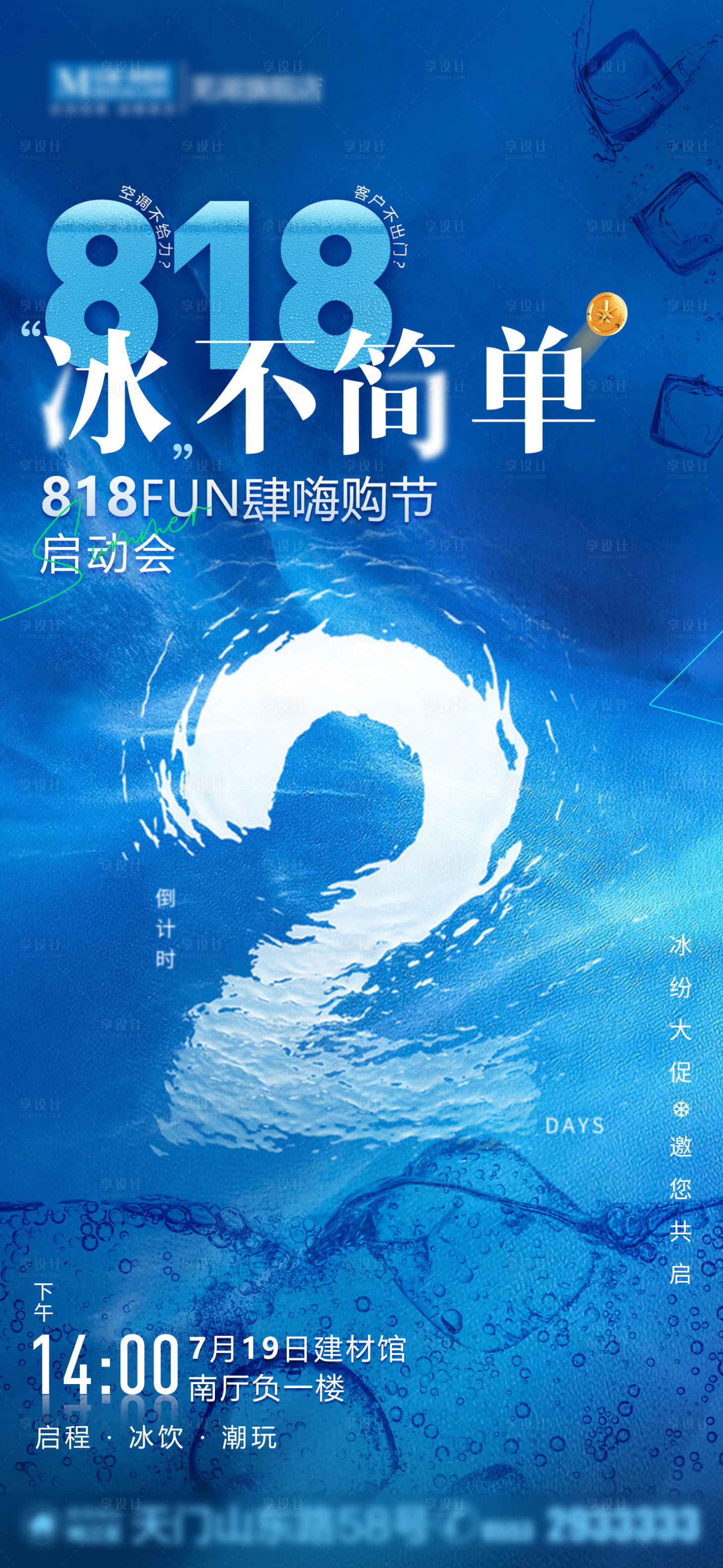 源文件下载【冰主题启动会倒计时海报】编号：28100012248117913