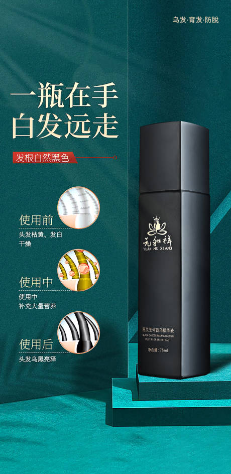 源文件下载【享设计】搜索编号：70010012082125304【乌发育发精华乳秀发海报】