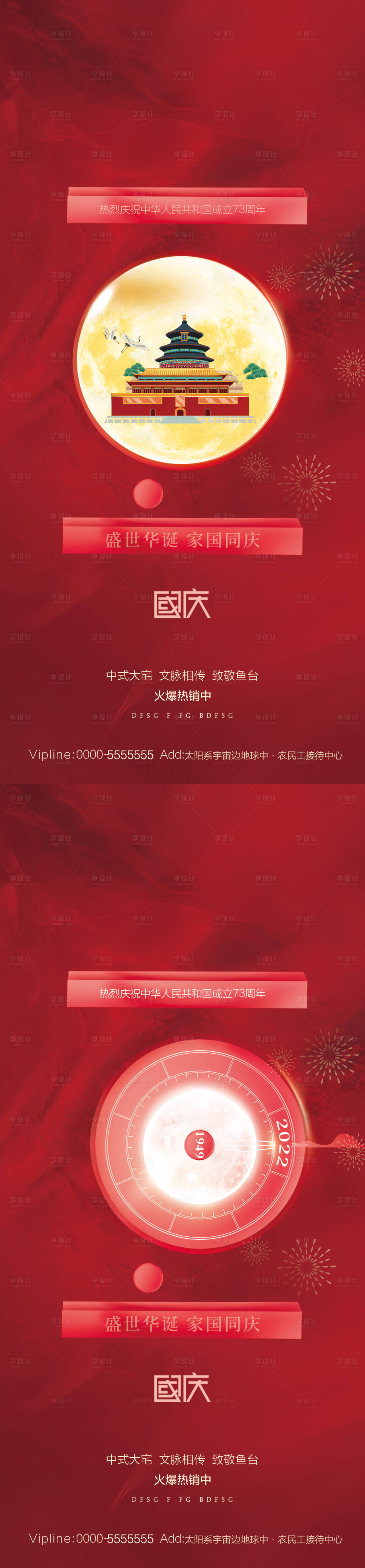 源文件下载【地产国庆节系列海报】编号：31420012370046147