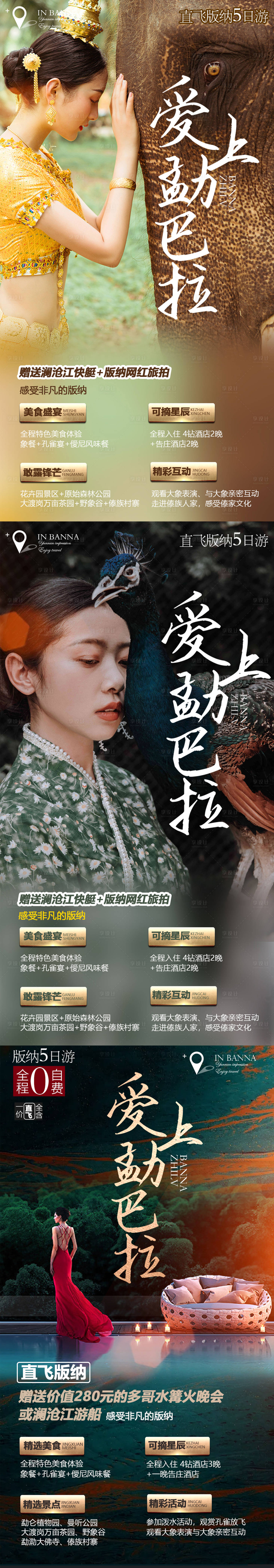 源文件下載【享設(shè)計】搜索編號：42940012209674213【西雙版納宣傳系列海報】
