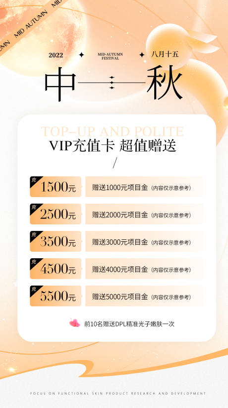 源文件下載【醫美皮膚管理中秋活動海報】編號：32170012027623605