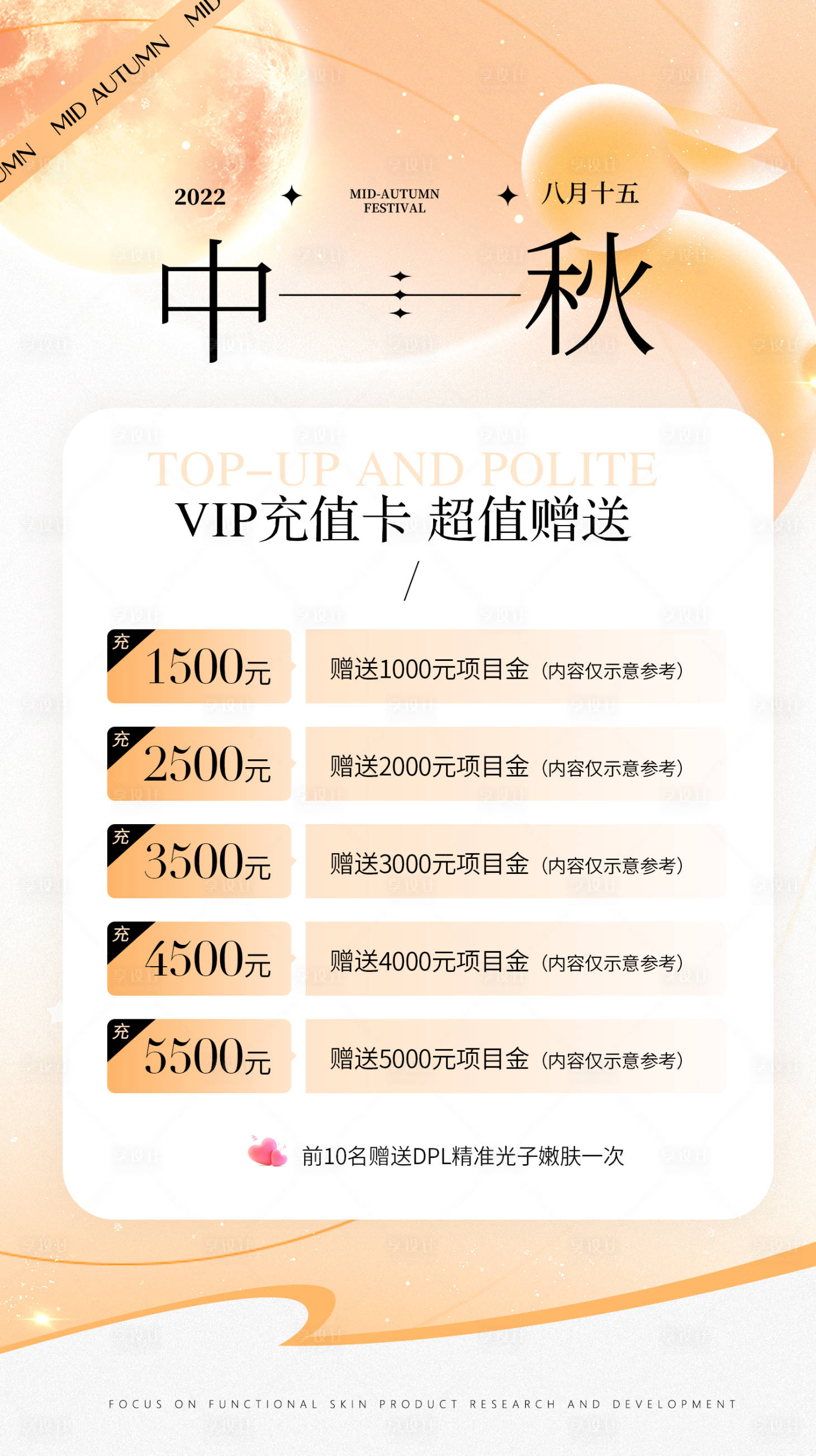 源文件下載【享設計】搜索編號：32170012027623605【醫美皮膚管理中秋活動海報】