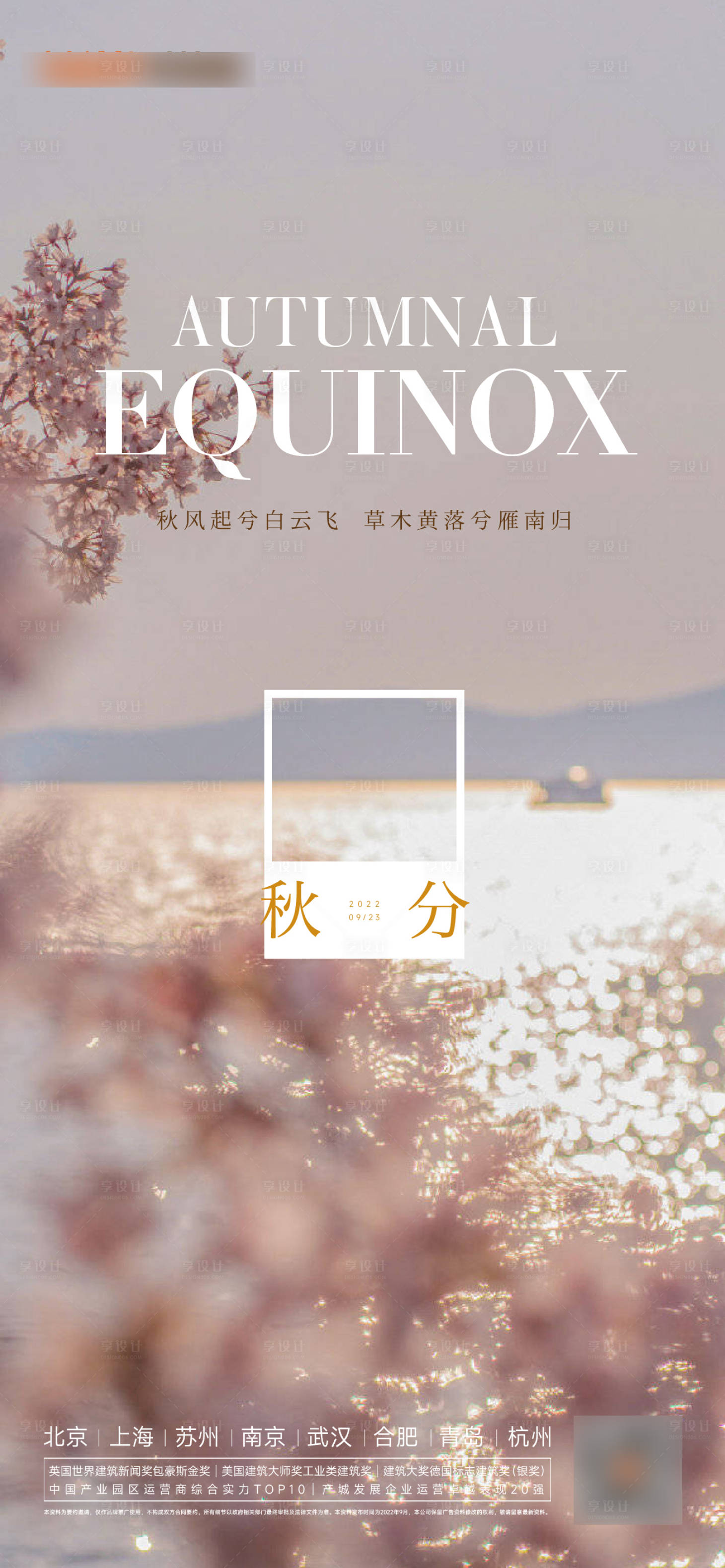 源文件下載【享設計】搜索編號：55300012345812777【秋分海報】