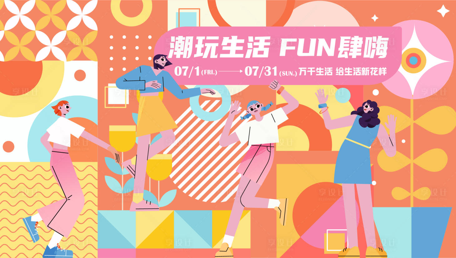 源文件下载【孟菲斯潮玩活动背景板】编号：51450012115878513