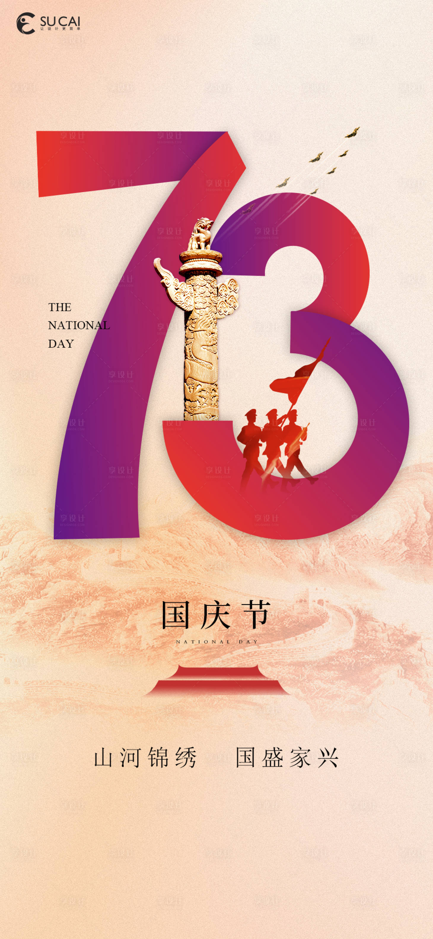 源文件下载【享设计】搜索编号：24530012177866448【国庆节简约海报】