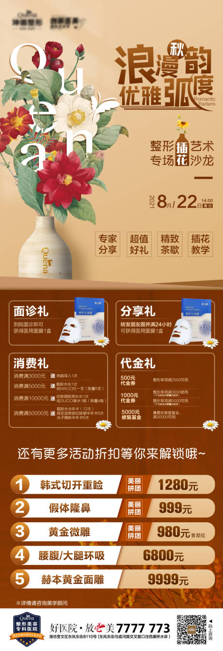 源文件下载【医美复古插花沙龙海报】编号：94980012325009124
