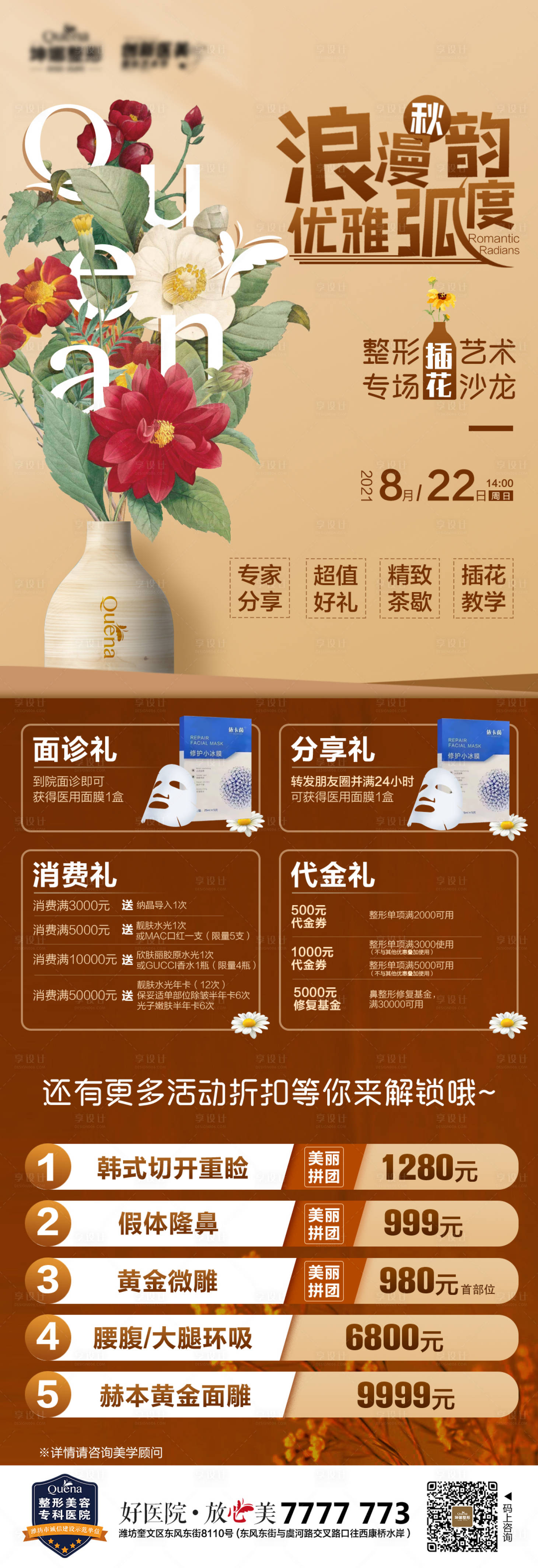 源文件下載【享設(shè)計】搜索編號：94980012325009124【醫(yī)美復(fù)古插花沙龍海報】