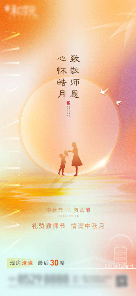 源文件下载【中秋节教师节弥散光节日海报】编号：20220908171248638