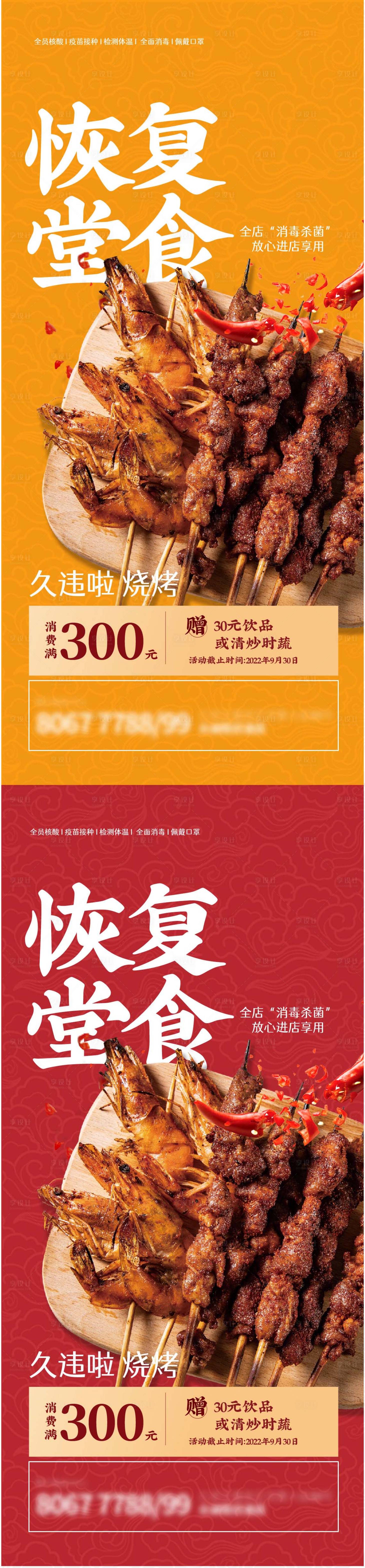 源文件下载【恢复堂食餐厅烧烤海报】编号：43620012181433736