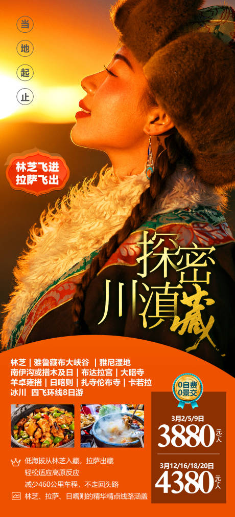 编号：20220921120135176【享设计】源文件下载-西藏旅游海报