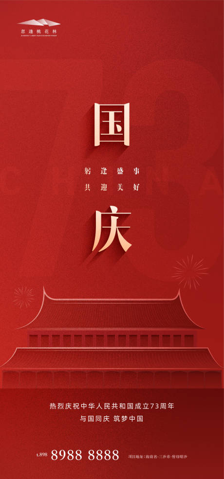 源文件下載【享設計】搜索編號：72270012062951899【國慶節】