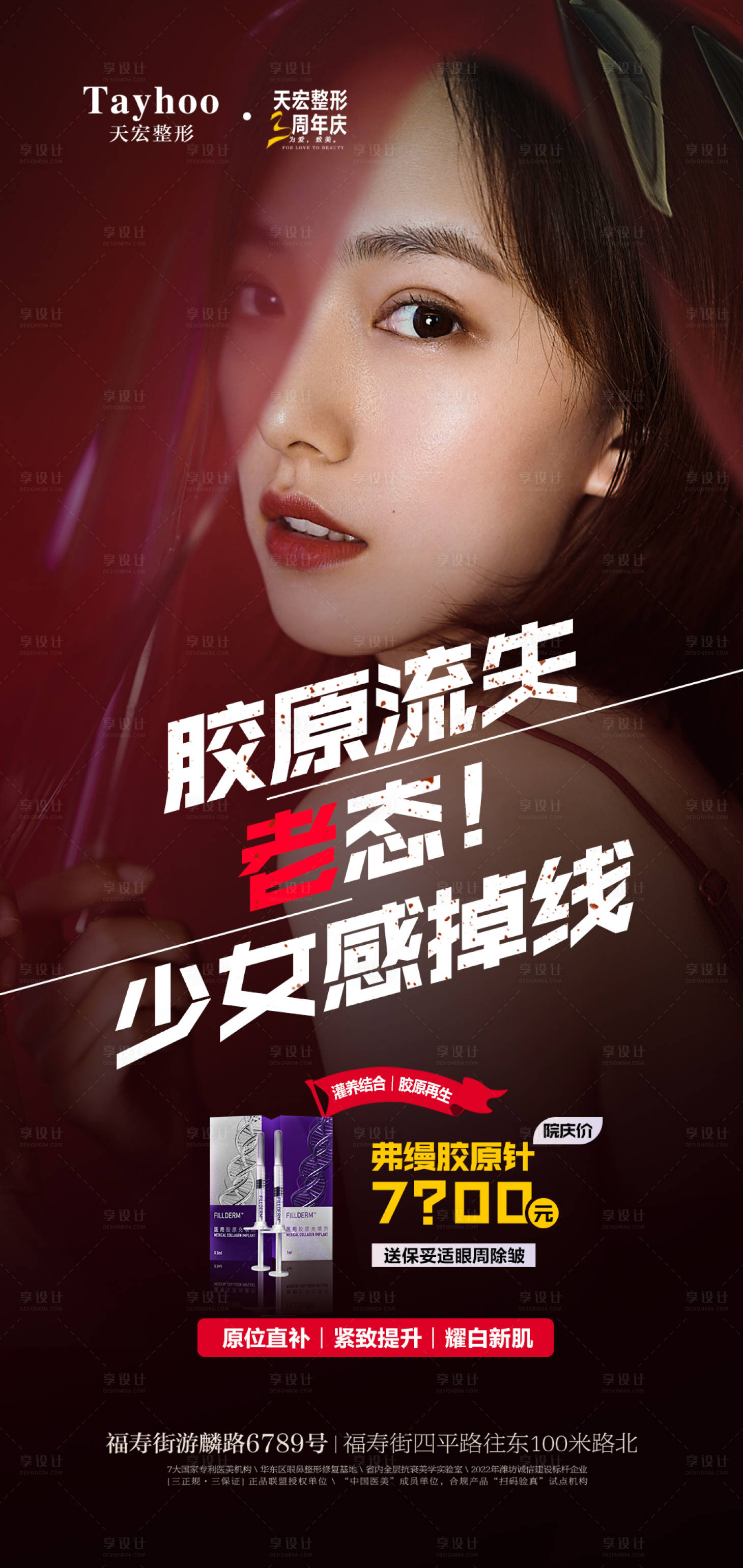源文件下載【享設計】搜索編號：12620012442425340【醫美膠原皮膚海報】