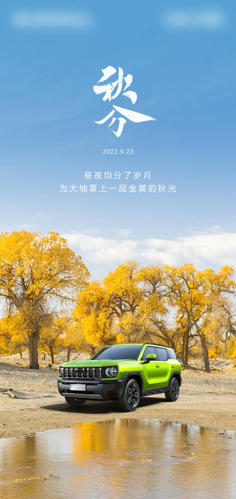源文件下载【汽车秋分海报】编号：61650012436143230