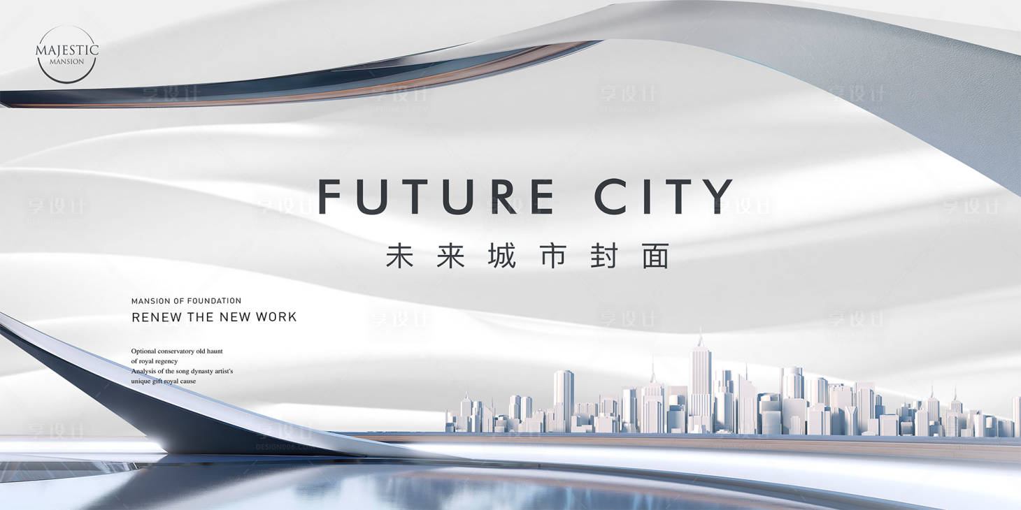 源文件下载【享设计】搜索编号：80670012164372034【大平层地产广告展板】