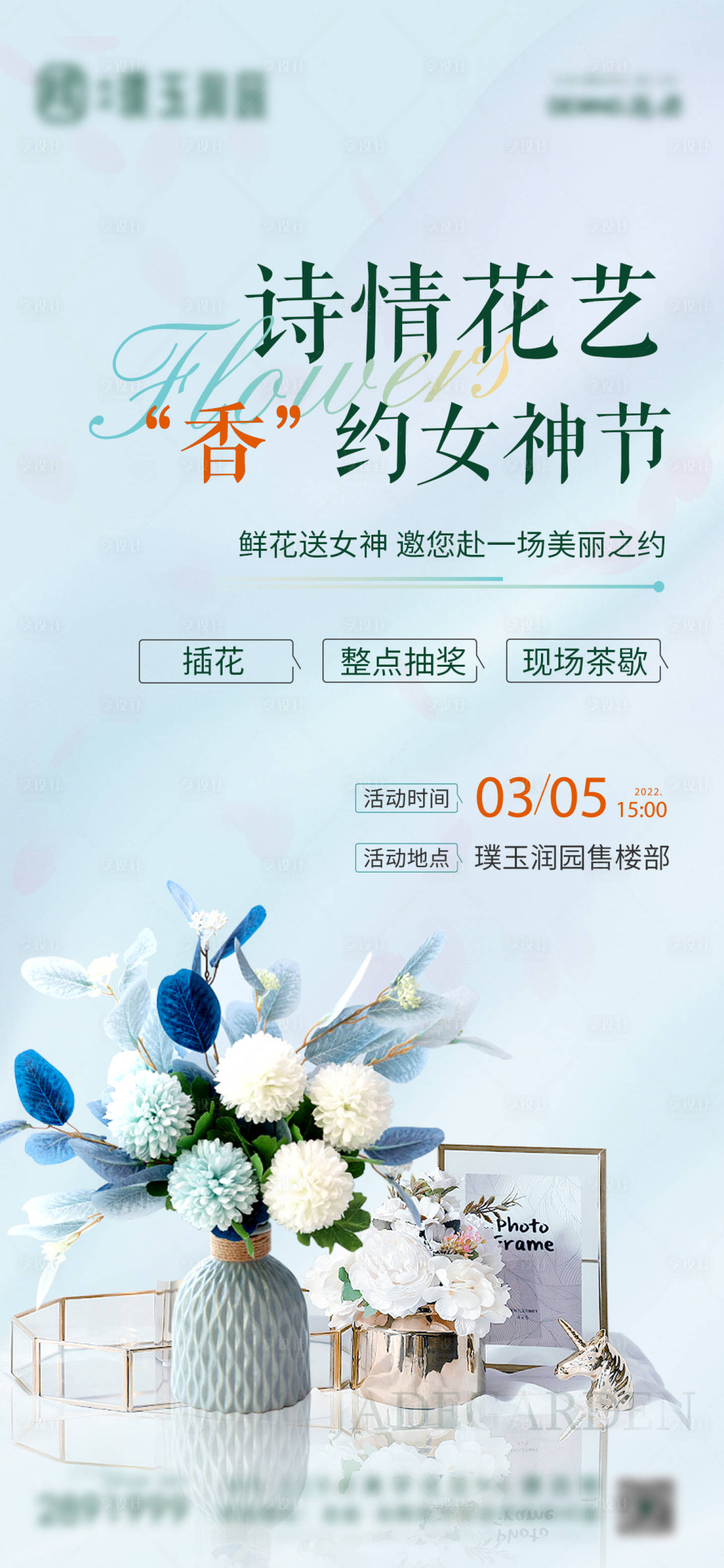 源文件下载【享设计】搜索编号：48170012353533006【地产女神节插花活动海报】