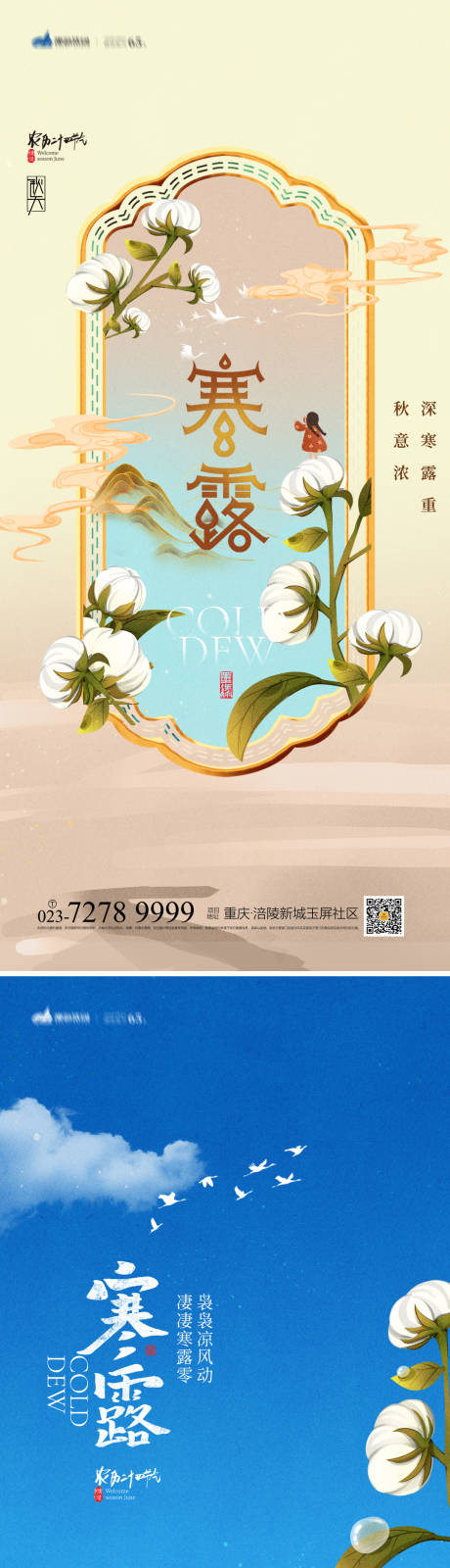 源文件下载【寒露节气系列海报】编号：28210012345732087