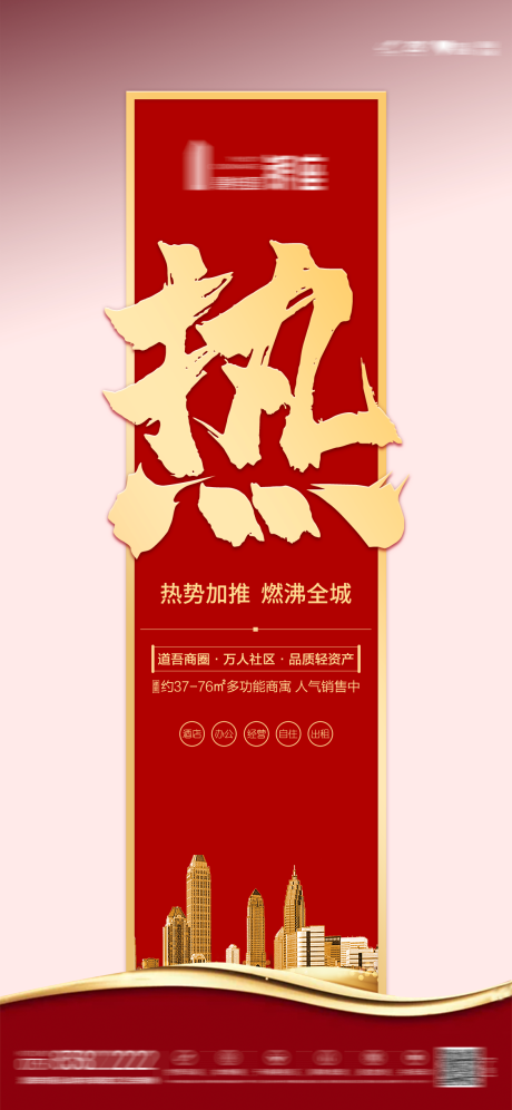 源文件下載【享設(shè)計(jì)】搜索編號(hào)：27690012397404180【地產(chǎn)熱銷單圖】