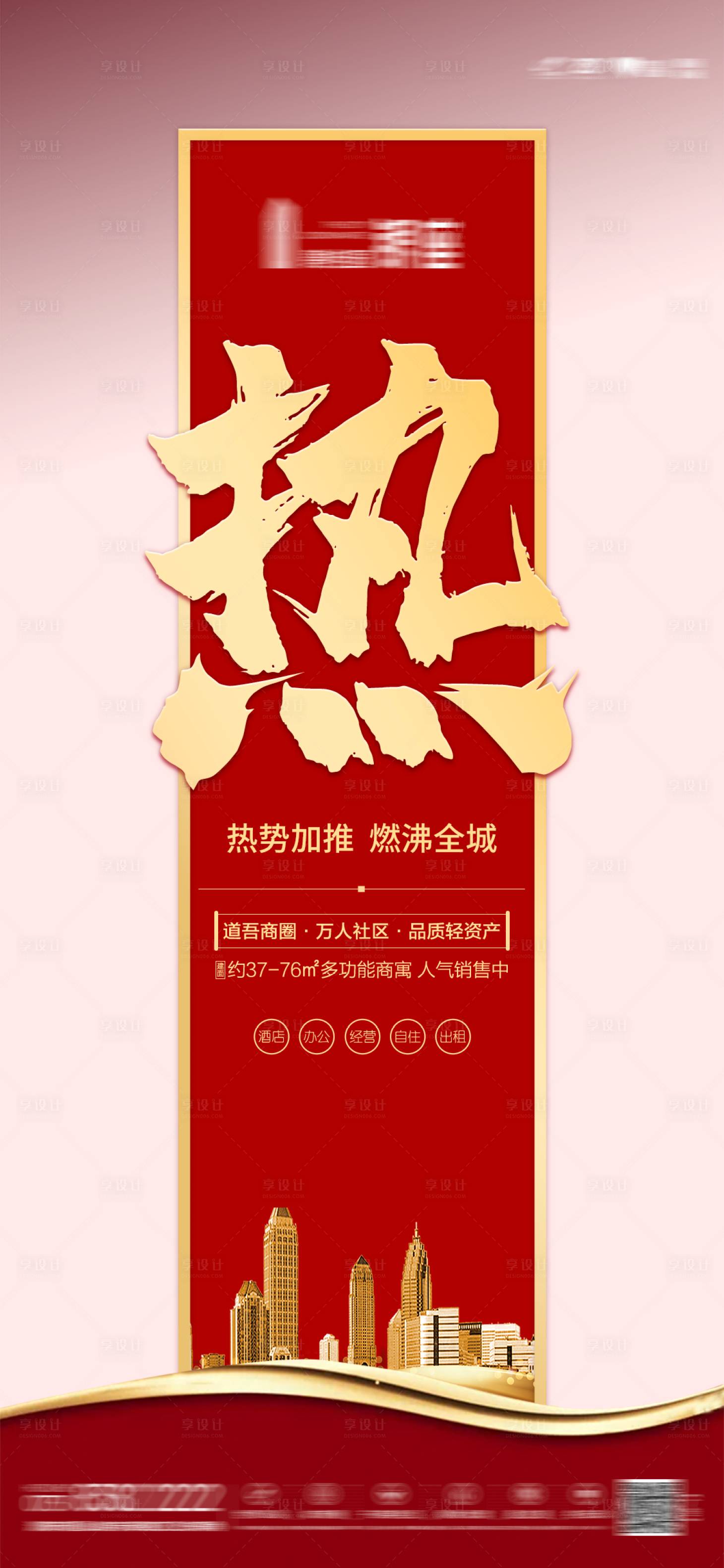 源文件下載【享設計】搜索編號：27690012397404180【地產熱銷單圖】