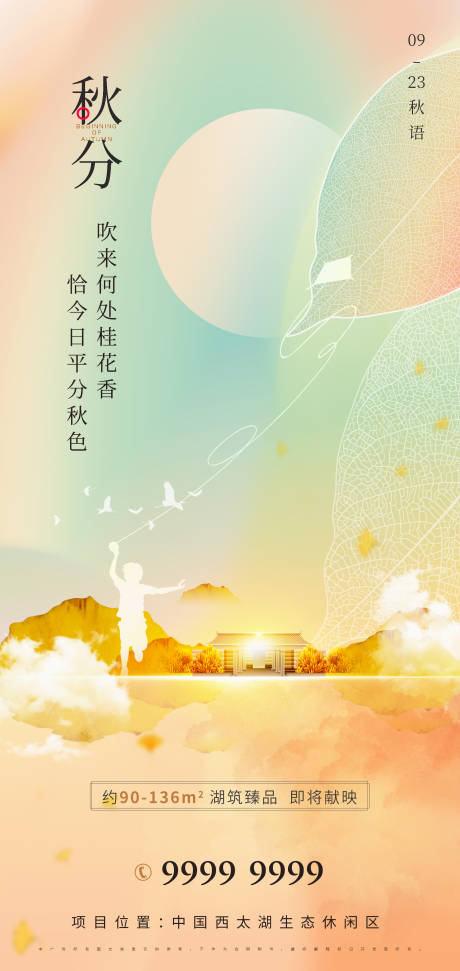 源文件下载【享设计】搜索编号：31450012200584393【房地产秋分海报】