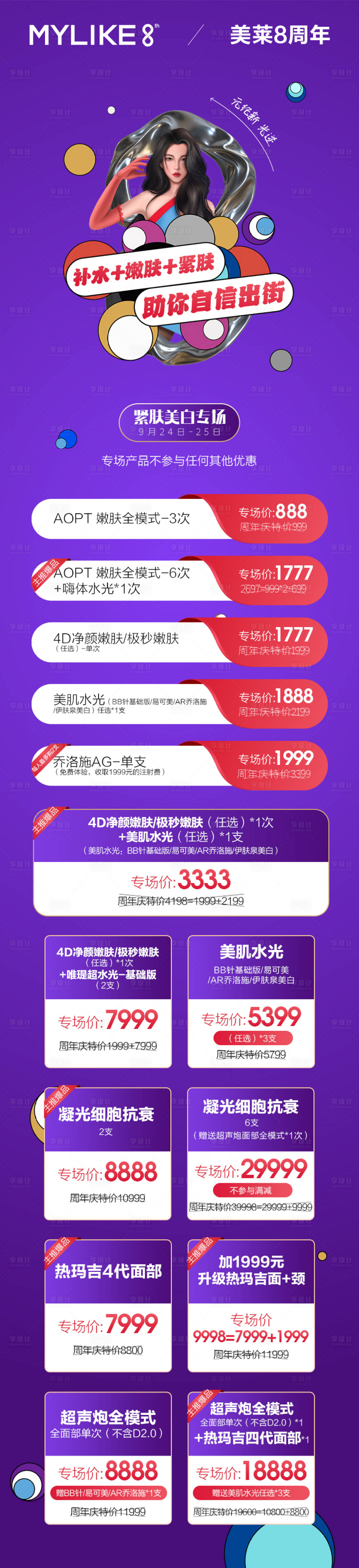 源文件下載【享設計】搜索編號：65140012412425324【醫美活動】