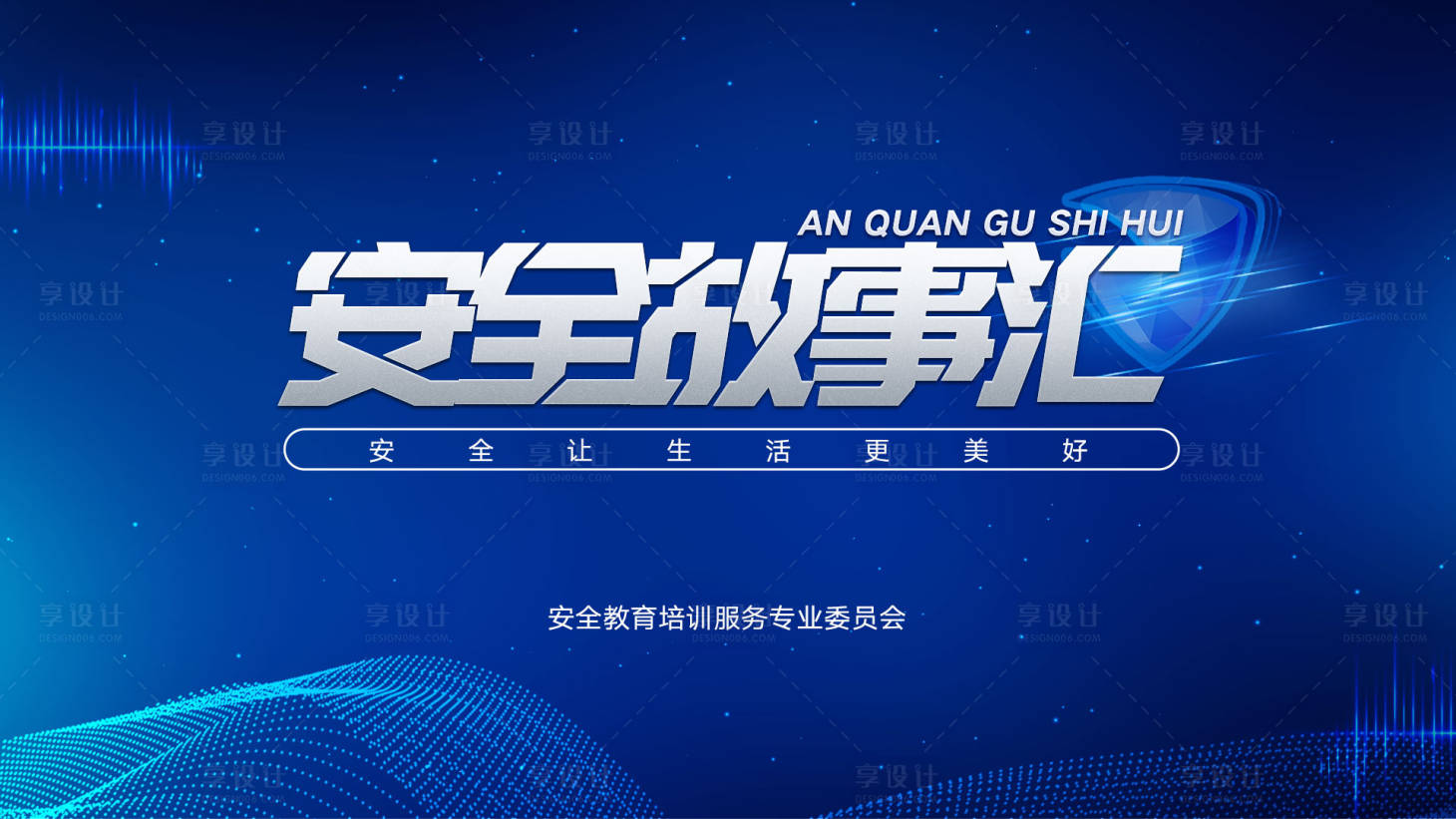 源文件下載【享設計】搜索編號：64830012001641931【安全故事會背景板】