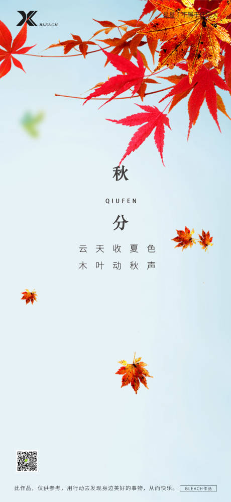 源文件下载【秋分节气海报】编号：10940012263471955