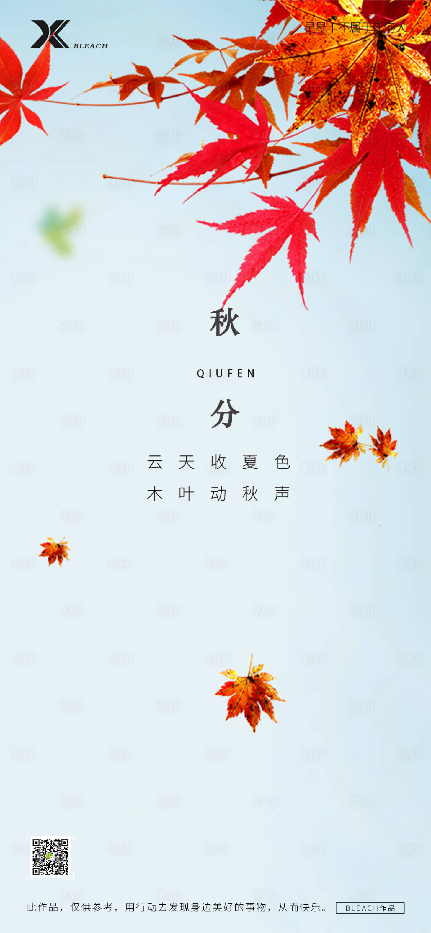 源文件下载【享设计】搜索编号：10940012263471955【秋分节气海报】